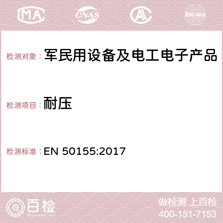 耐压 铁路设施 铁道车辆用电子设备 EN 50155:2017 13.4.9