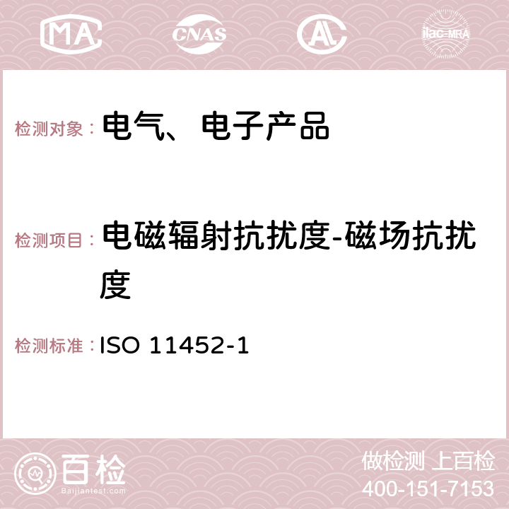 电磁辐射抗扰度-磁场抗扰度 道路车辆 电气/电子部件对窄带辐射电磁能的抗扰性试验方法 第1部分：一般规定 ISO 11452-1:2015