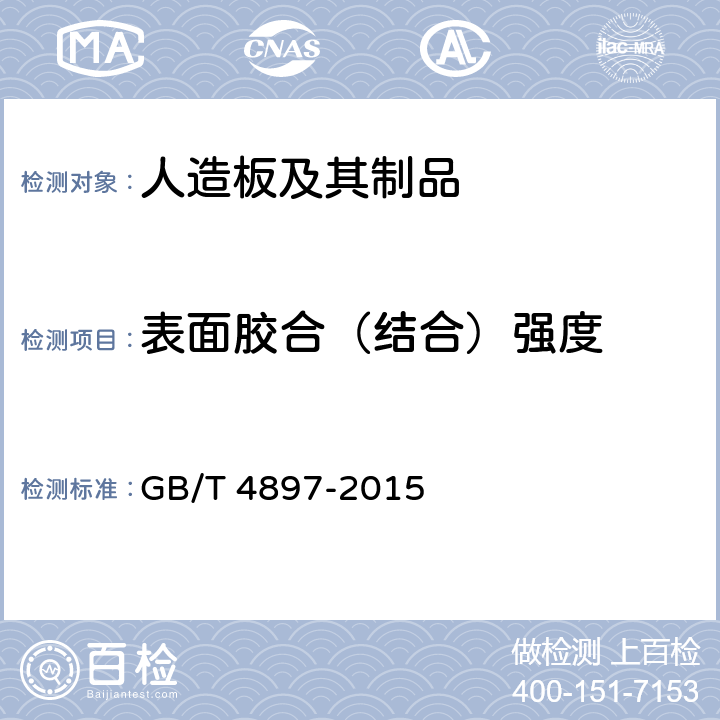 表面胶合（结合）强度 《刨花板》 GB/T 4897-2015 7.3.7