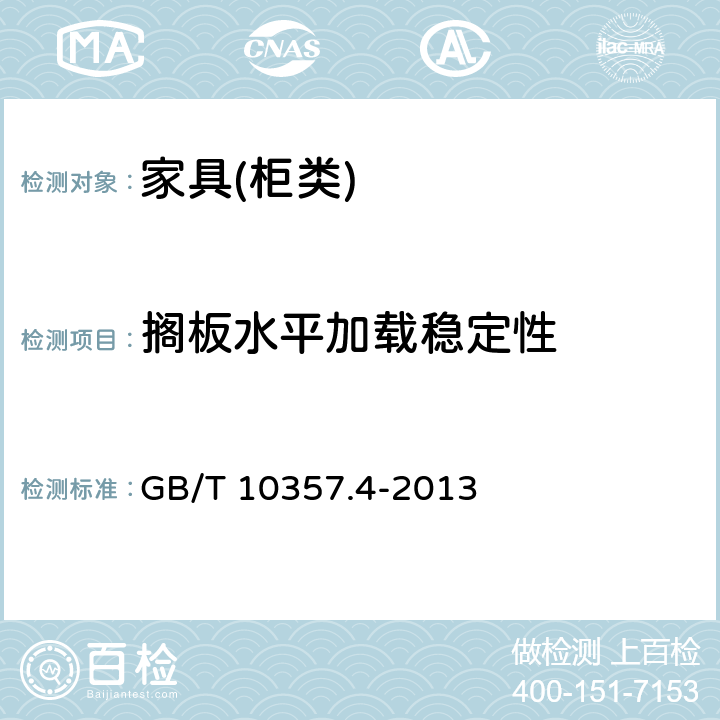 搁板水平加载稳定性 家具力学性能试验 第4部分：柜类稳定性 GB/T 10357.4-2013