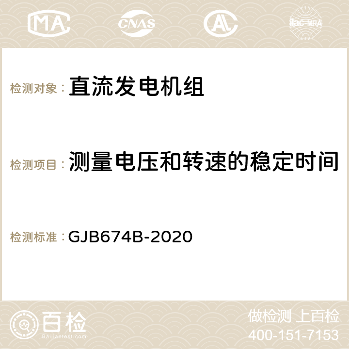 测量电压和转速的稳定时间 GJB 674B-2020 直流移动电站通用规范 GJB674B-2020 3.3.2.1