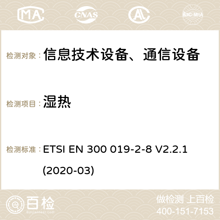濕熱 電信設備環境條件和環境試驗方法；2-8部分：環境試驗規程：地下固定使用設備 ETSI EN 300 019-2-8 V2.2.1 (2020-03)