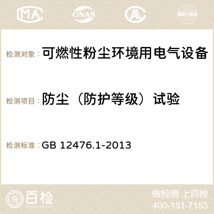 防尘（防护等级）试验 可燃性粉尘环境用电气设备 第1部分:通用要求 GB 12476.1-2013 23.4.3