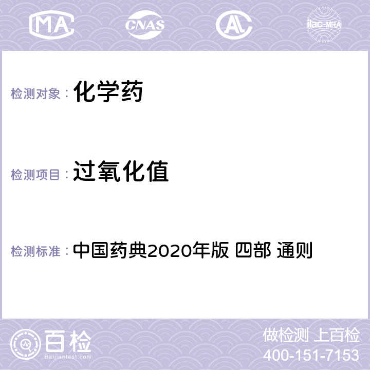 过氧化值 脂肪与脂肪油测定法 中国药典2020年版 四部 通则 0713