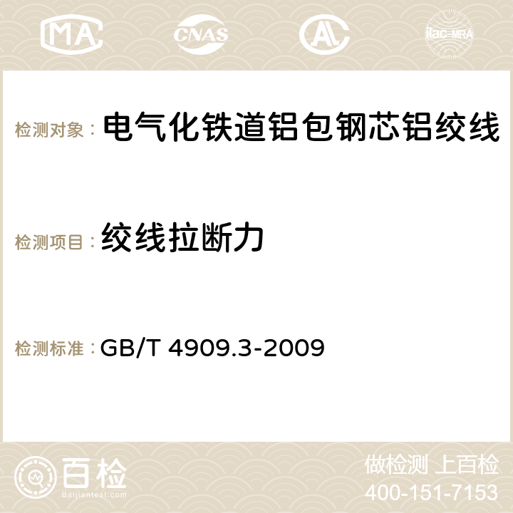 绞线拉断力 裸电线试验方法 第3部分：拉力试验 GB/T 4909.3-2009