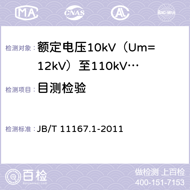 目测检验 额定电压10kV（Um=12kV）至110kV（Um=126kV）交联聚乙烯绝缘大长度交流海底电缆及附件 第1部分：试验方法和要求 JB/T 11167.1-2011 8.9.1.6,8.9.2.6