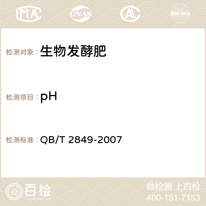 pH 《生物发酵肥》 QB/T 2849-2007 5.7