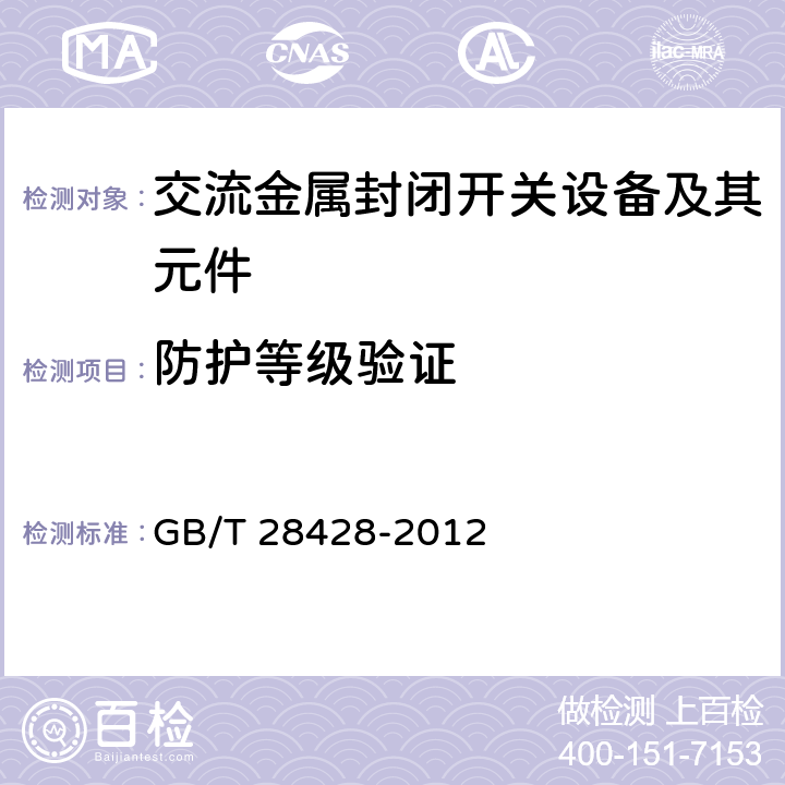 防护等级验证 电气化铁路27.5kV和2×27.5kV交流金属封闭开关设备和控制设备 GB/T 28428-2012 7.6