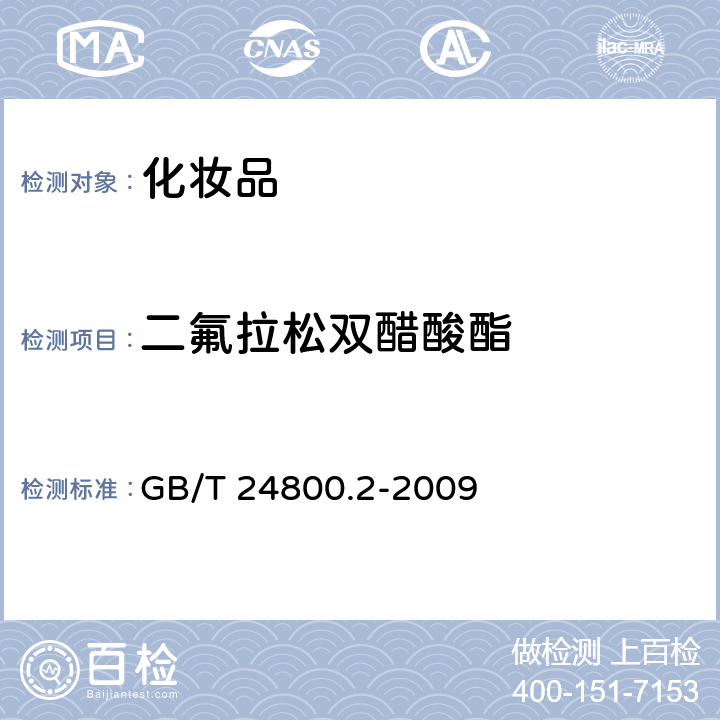 二氟拉松雙醋酸酯 化妝品中四十一種糖皮質激素的測定 液相色譜串聯質譜法和薄層層析法 GB/T 24800.2-2009