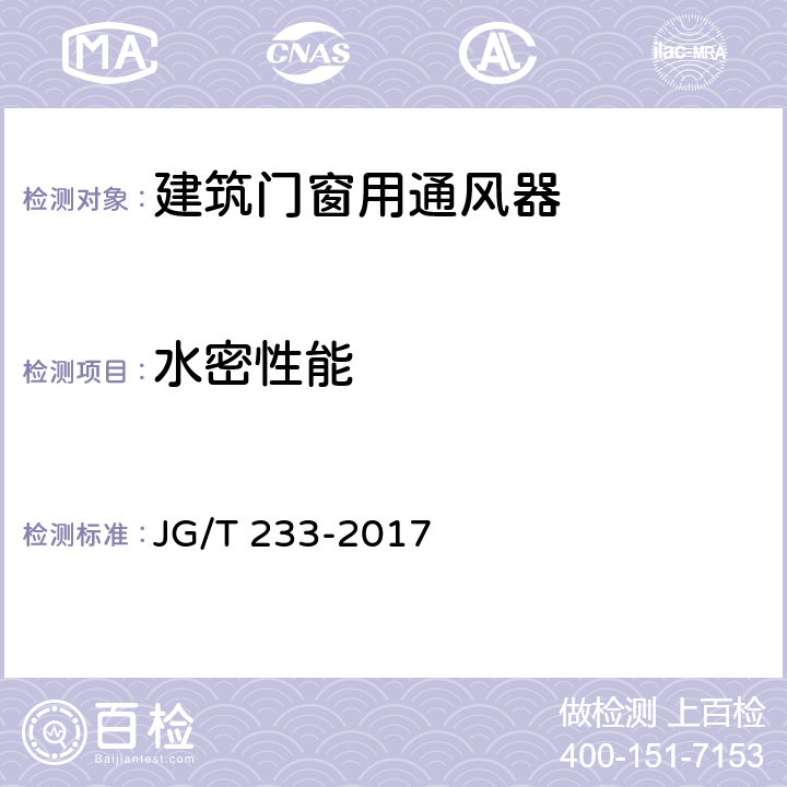 水密性能 建筑窗用通风器 JG/T 233-2017 7.10