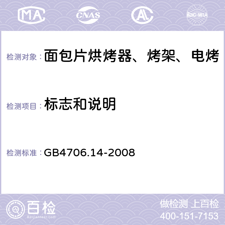 标志和说明 家用和类似用途电器的安全 烤架、面包片烘烤器及类似用途便携式烹饪器具的特殊要求 GB4706.14-2008 第7章