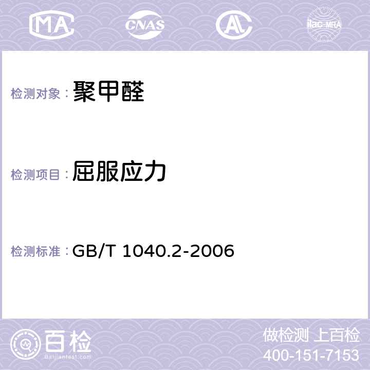 屈服应力 塑料 拉伸性能的测定 第2部分：模塑和挤塑塑料的试验条件 GB/T 1040.2-2006