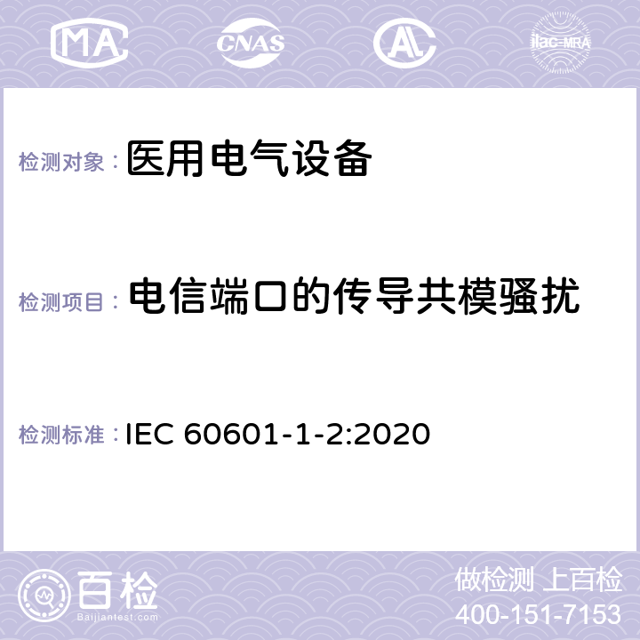电信端口的传导共模骚扰 医用电气设备 第1-2部分:通用安全要求并列标准: 电磁兼容性 要求和试验 IEC 60601-1-2:2020 7