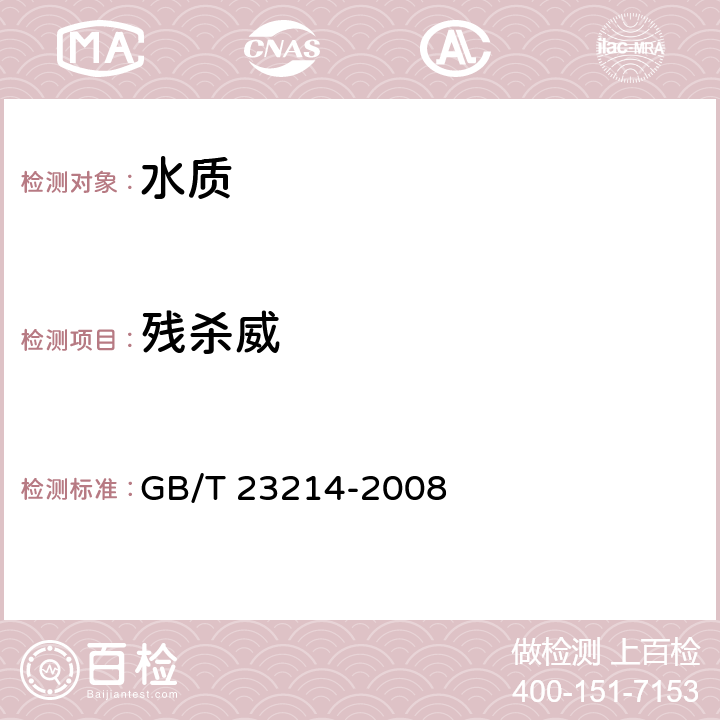 殘殺威 飲用水中450種農藥及相關化學品殘留量的測定 液相色譜串聯質譜法 GB/T 23214-2008