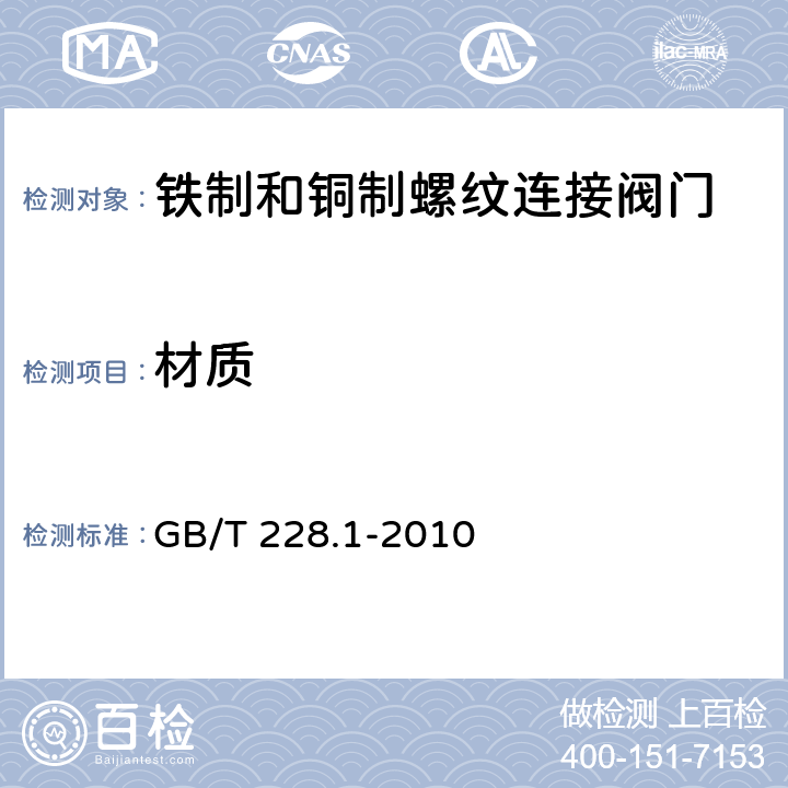 材质 金属材料 拉伸试验 第1部分：室温试验方法 GB/T 228.1-2010