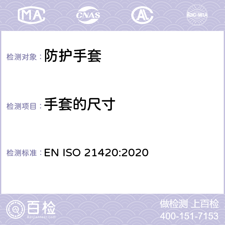 手套的尺寸 ISO 21420-2020 防护手套 一般要求和试验方法