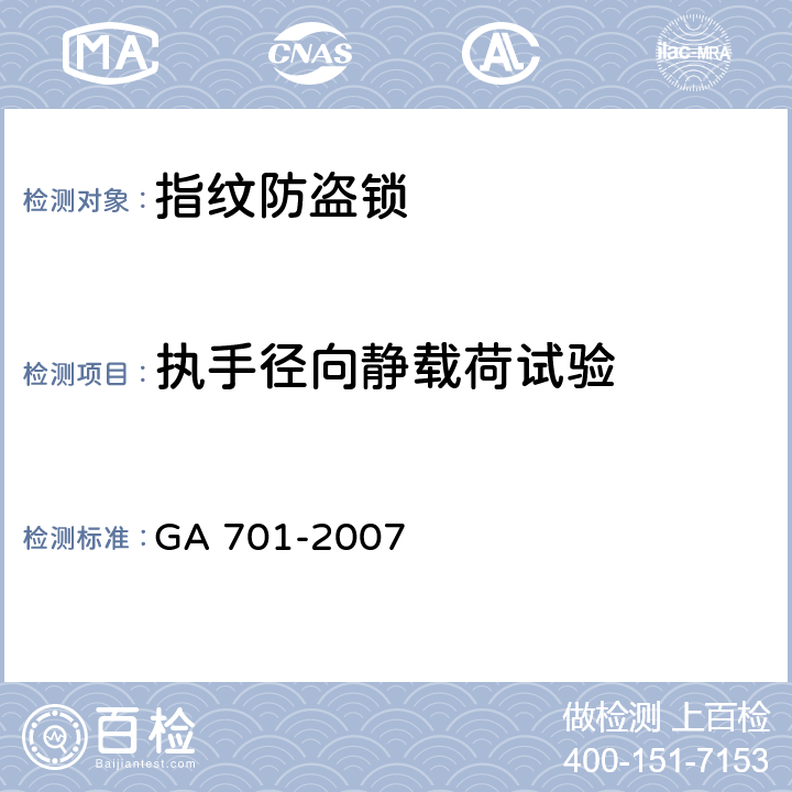 执手径向静载荷试验 指纹防盗锁通用技术条件 GA 701-2007 7.2.4.2