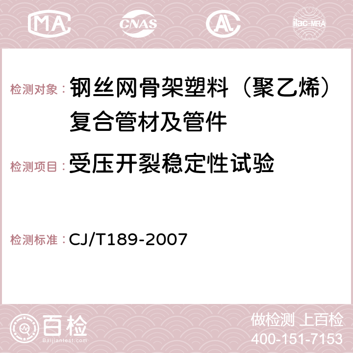 受压开裂稳定性试验 钢丝网骨架塑料（聚乙烯）复合管材及管件 CJ/T189-2007 7.5.2