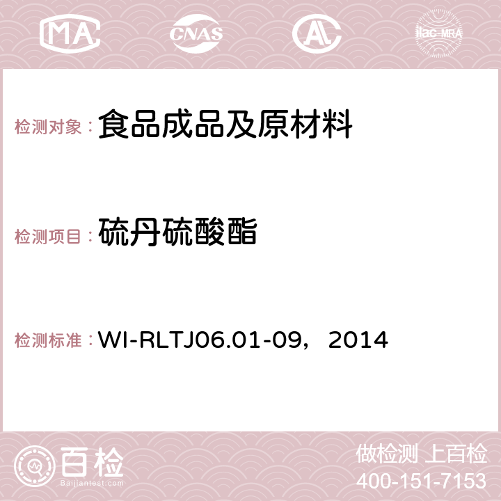 硫丹硫酸酯 GB-Quechers测定农药残留 WI-RLTJ06.01-09，2014