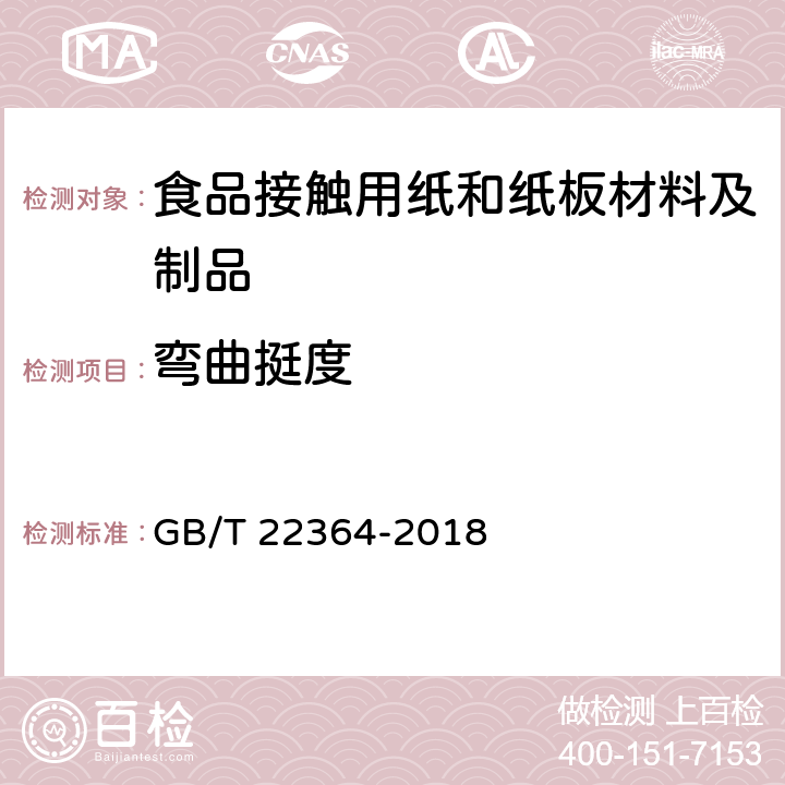 弯曲挺度 纸和纸板 弯曲挺度的测定 GB/T 22364-2018