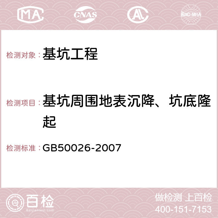 基坑周围地表沉降、坑底隆起 工程测量规范 GB50026-2007