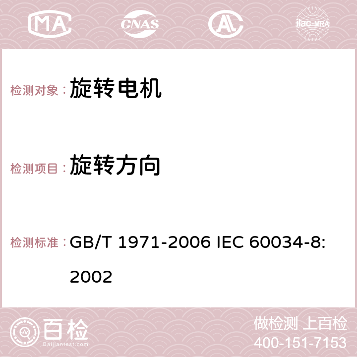旋转方向 旋转电机 线端标志与旋转方向 GB/T 1971-2006 IEC 60034-8:2002 5