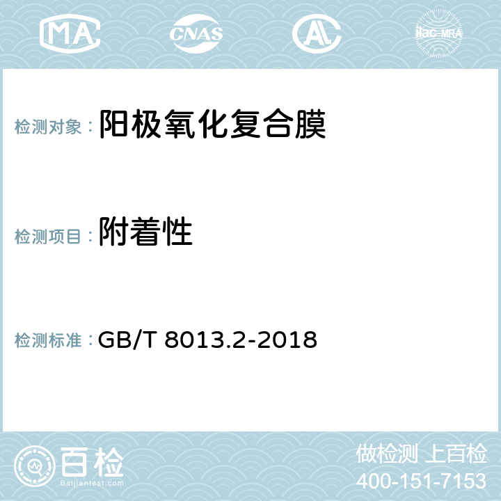 附着性 铝及铝合金阳极氧化膜与有机聚合物膜 第2部分:阳极氧化复合膜 GB/T 8013.2-2018 5.7