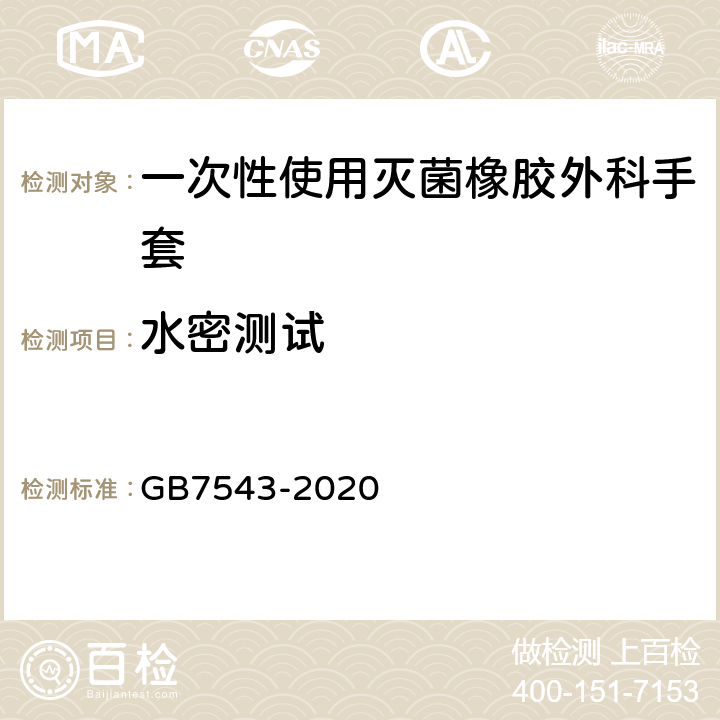 水密测试 一次性使用灭菌橡胶外科手套 GB7543-2020 6.2 附录A