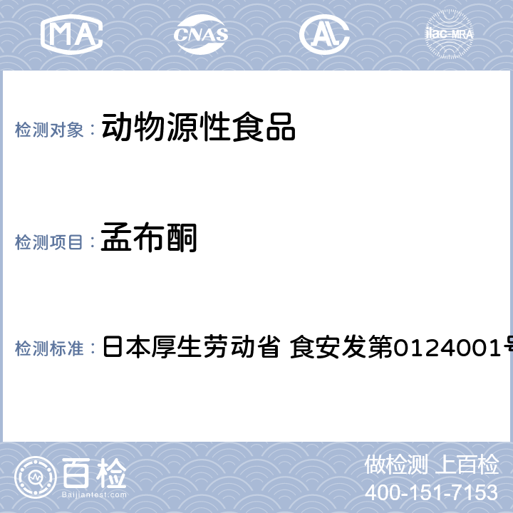 孟布酮 食品中农药残留、饲料添加剂及兽药的检测方法 HPLC兽残一齐分析法I（畜水产品） 日本厚生劳动省 食安发第0124001号