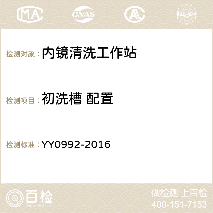 初洗槽 配置 内镜清洗工作站 YY0992-2016 5.3.1.1