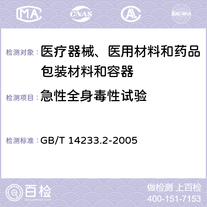 急性全身毒性试验 医用输液、输血、注射器具检验方法 第2部分:生物学试验方法 GB/T 14233.2-2005 6