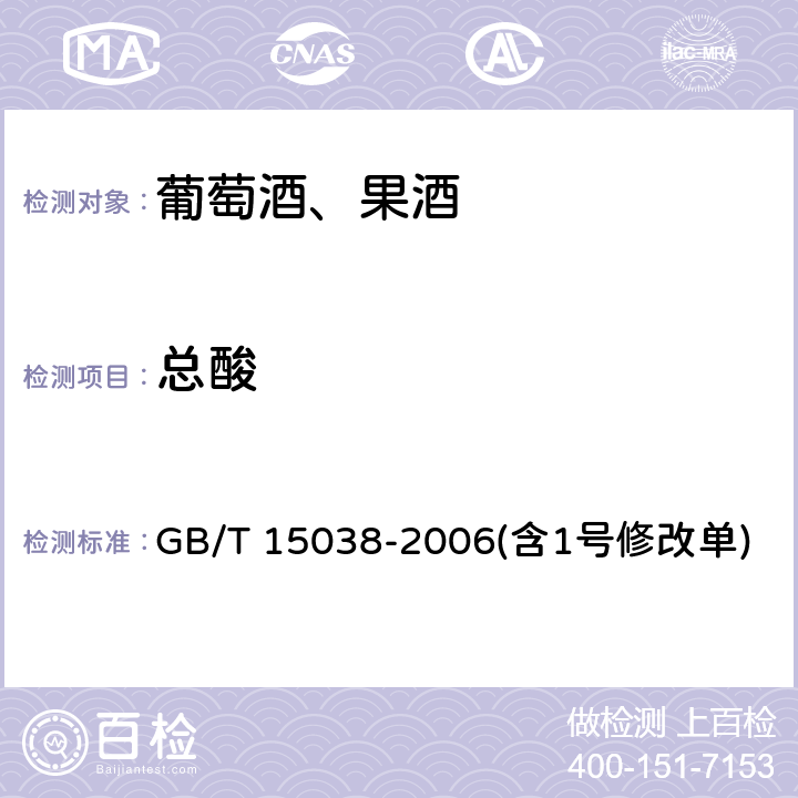 总酸 葡萄酒、果酒通用分析方法 GB/T 15038-2006(含1号修改单) 4.4