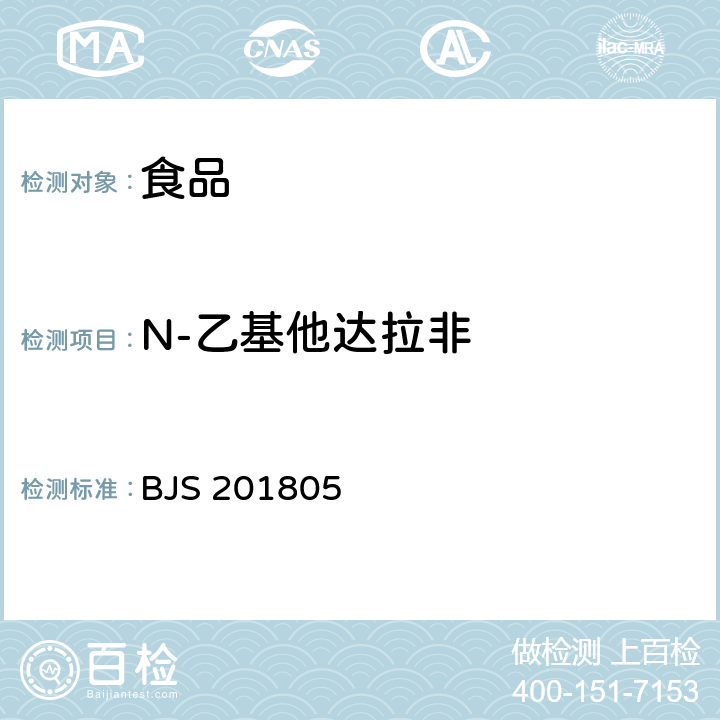 N-乙基他达拉非 食品中那非类物质的测定 BJS 201805