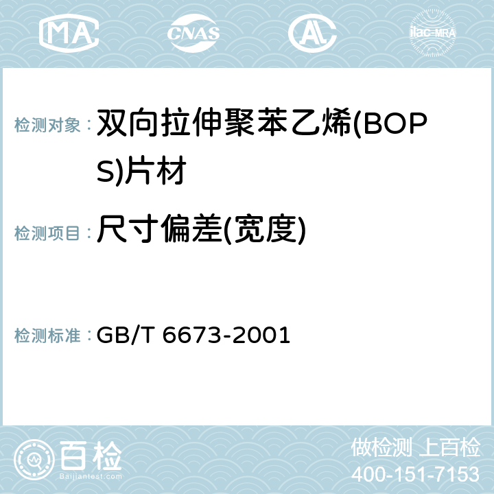 尺寸偏差(宽度) 塑料薄膜和薄片长度和宽度的测定 GB/T 6673-2001