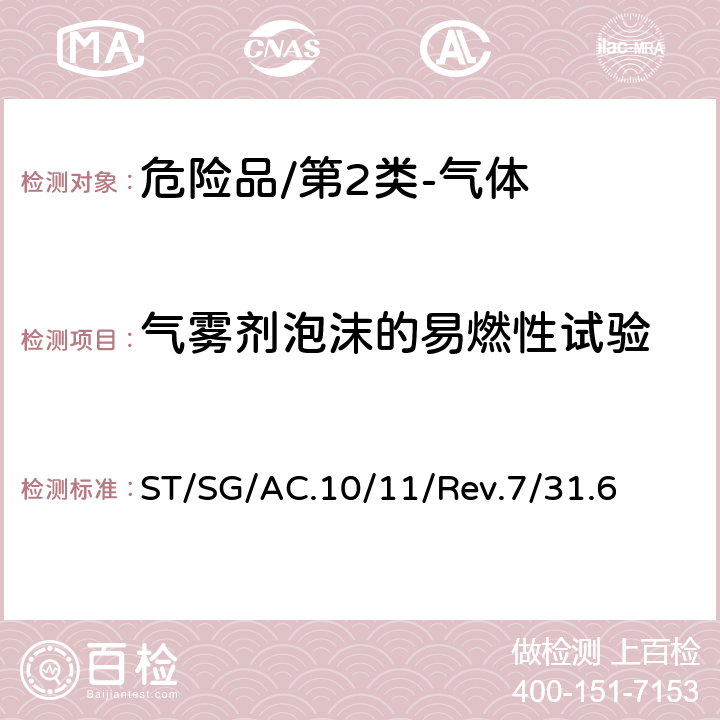 气雾剂泡沫的易燃性试验 《试验和标准手册》(第七修订版) ST/SG/AC.10/11/Rev.7/31.6