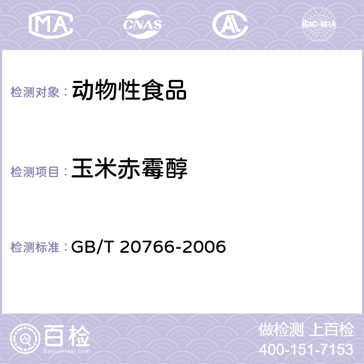 玉米赤霉醇 《牛猪肝肾和肌肉组织中玉米赤霉醇、玉米赤霉酮、已烯雌酚、己烷雌酚、双烯雌酚贱留量的测定 液相色谱 串联质谱法》 GB/T 20766-2006