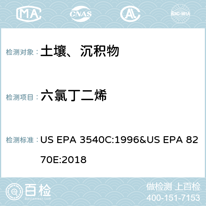 六氯丁二烯 气相色谱质谱法测定半挥发性有机化合物 US EPA 3540C:1996&US EPA 8270E:2018