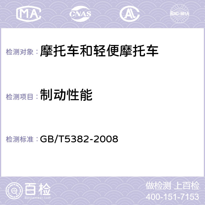 制动性能 摩托车和轻便摩托车制动力要求及试验方法 GB/T5382-2008