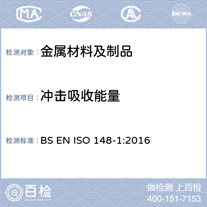 冲击吸收能量 金属材料 夏比摆锤冲击试验方法 BS EN ISO 148-1:2016