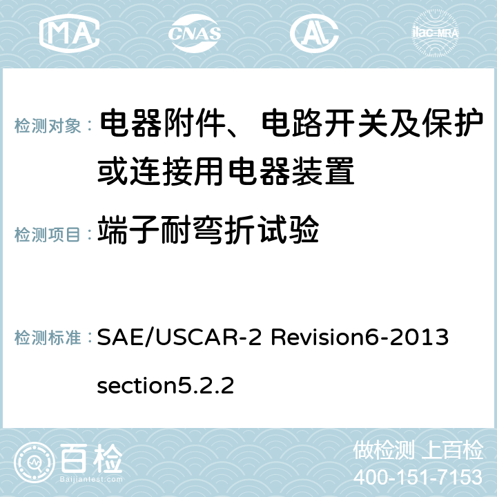 端子耐弯折试验 汽车电气连接器系统性能规范5.2.2 端子耐弯折试验 SAE/USCAR-2 Revision6-2013 section5.2.2