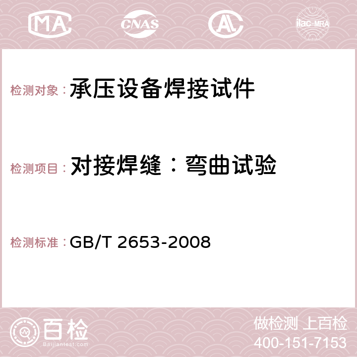 对接焊缝：弯曲试验 《焊接接头弯曲试验方法》 GB/T 2653-2008