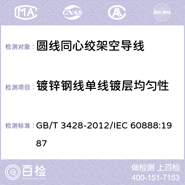 镀锌钢线单线镀层均匀性 架空绞线用镀锌钢线 GB/T 3428-2012/IEC 60888:1987 11.5