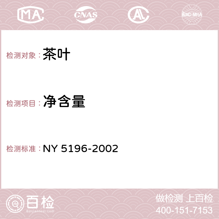 净含量 有机茶 NY 5196-2002