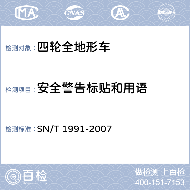 安全警告标贴和用语 SN/T 1991-2007 进出口机动车辆检验规程 四轮全地形车