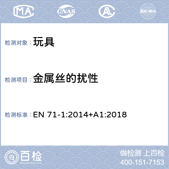 金属丝的扰性 玩具安全 第1部分：机械和物理性能 EN 71-1:2014+A1:2018 8.13