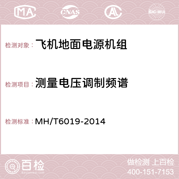测量电压调制频谱 T 6019-2014 飞机地面电源机组 MH/T6019-2014 4.3.5.2.1