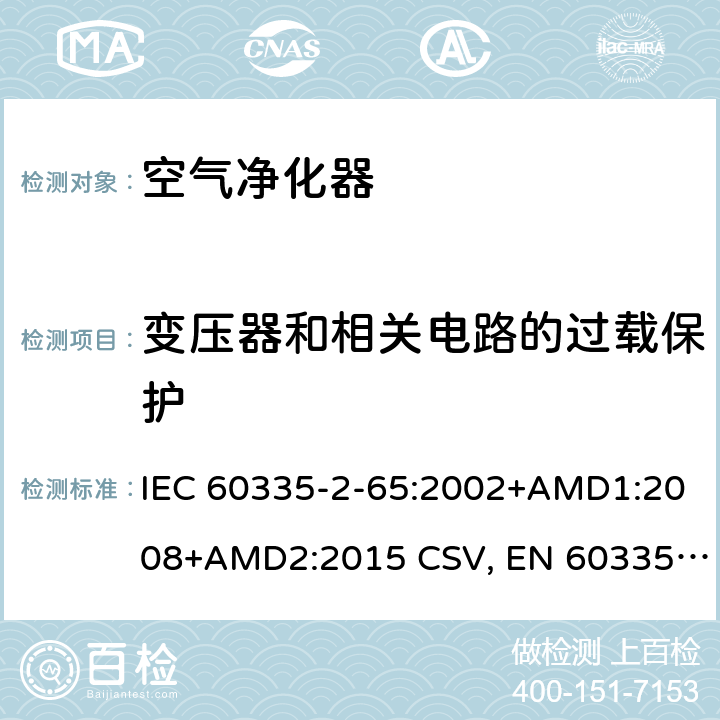 变压器和相关电路的过载保护 家用和类似用途电器的安全 空气净化器的特殊要求 IEC 60335-2-65:2002+AMD1:2008+AMD2:2015 CSV, EN 60335-2-65:2003+A1:2008+ A11:2012 Cl.17