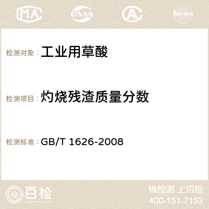 灼烧残渣质量分数 《工业用草酸》 GB/T 1626-2008 6.3