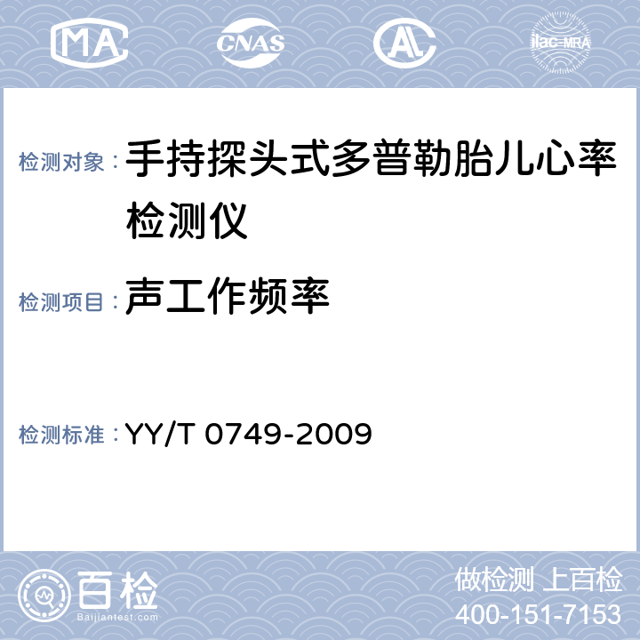 声工作频率 超声 手持探头式多普勒胎儿心率检测仪 性能要求及测量和报告方法 YY/T 0749-2009 8.1