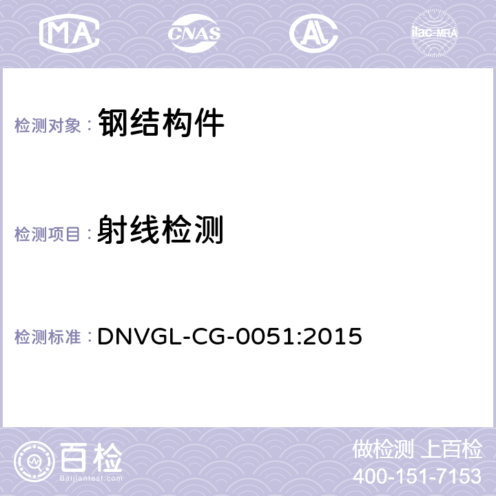 射线检测 DNV指南 无损检测 DNVGL-CG-0051:2015 第5章：射线检测